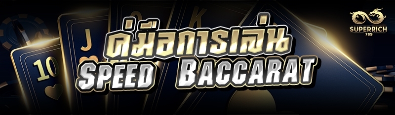 คู่มือการเล่นเกม Speed Baccara