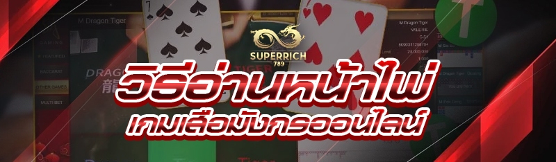 วิธีอ่านหน้าไพ่ เกมเสือมังกรออนไลน์