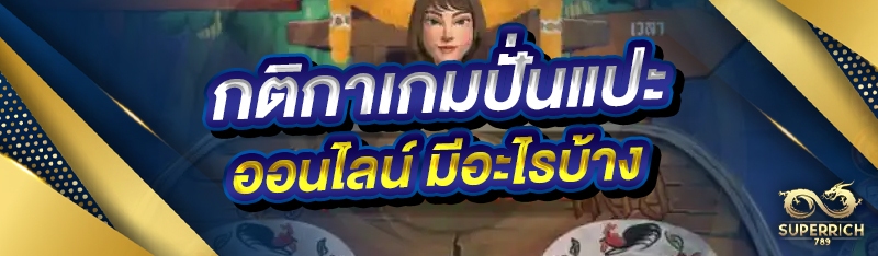 กติกาเกมปั่นแปะออนไลน์ มีอะไรบ