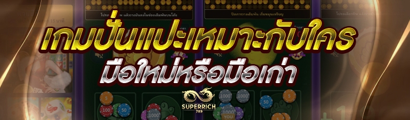เกมปั่นแปะเหมาะกับใคร มือใหม่ห