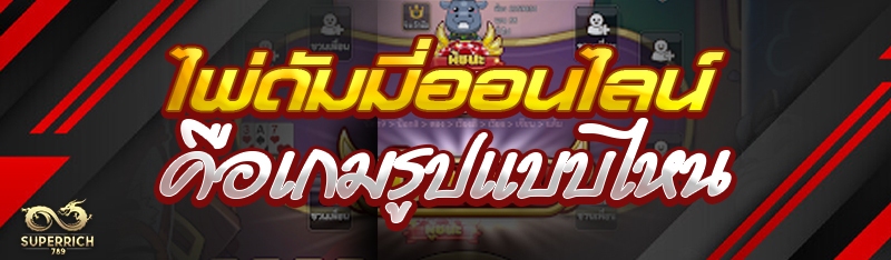 ไพ่ดัมมี่ออนไลน์ คือเกมรูปแบบไ