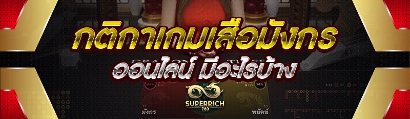 กติกาเกมเสือมังกรออนไลน์ มีอะไ