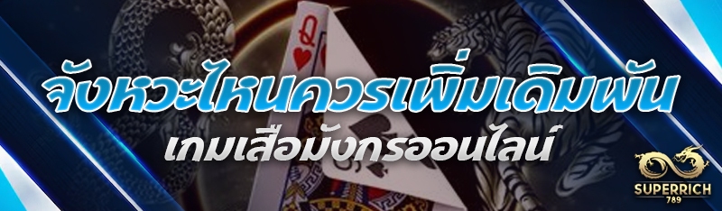 จังหวะไหนควรเพิ่มเดิมพัน เกมเส