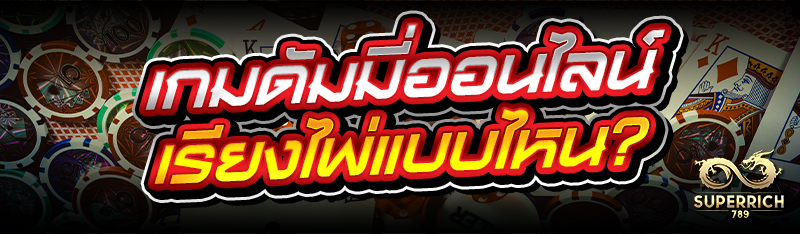 เกมดัมมี่ออนไลน์ เรียงไพ่แบบไหน?