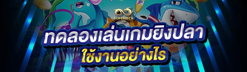 ทดลองเล่นเกมยิงปลา ใช้งานอย่าง