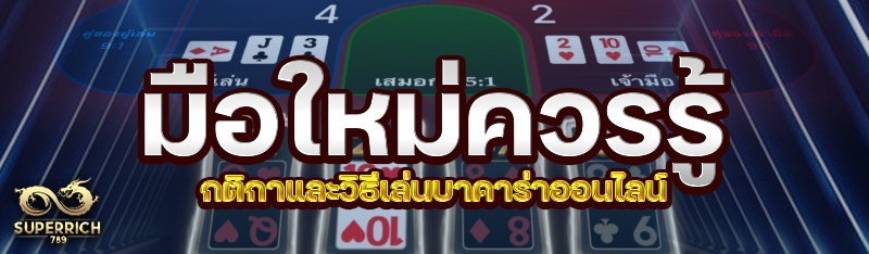 มือใหม่ควรรู้ กติกาและวิธีเล่น