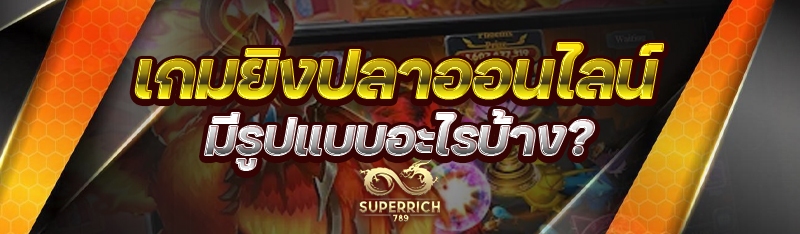 เกมยิงปลาออนไลน์ มีรูปแบบอะไรบ้าง?