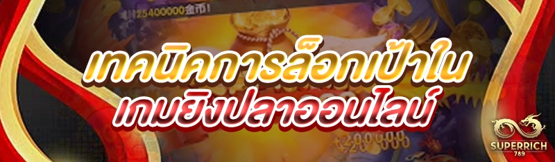 เทคนิคการล็อกเป้าใน เกมยิงปลาออนไลน์