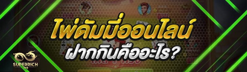 ไพ่ดัมมี่ออนไลน์ ฝากกินคืออะไร?