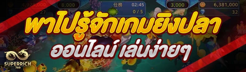 พาไปรู้จักเกมยิงปลาออนไลน์ เล่